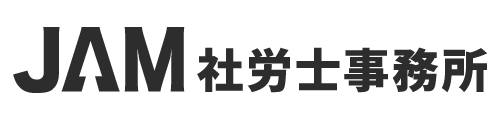 JAM社労士事務所